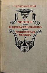 Мирович, Княжна Тараканова, сожжённая Москва  