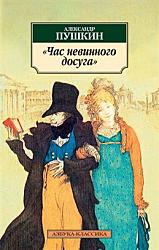 Классика	Час невинного досуга.  	Пушкин А. С.	 $1.00 	