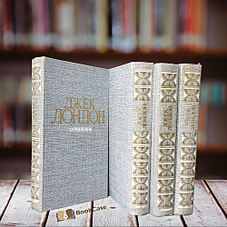 Джек Лондон. Сборник из 4-х книг.  $15.00 