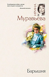 Барышня  	\ Муравьева Ирина Лазаревна	