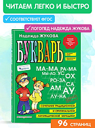 Букварь Жукова - Zhukova Bukvar - Kids Book in Russian $4