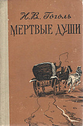Мертвые души 