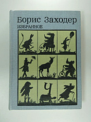 Борис Заходер Избранное 