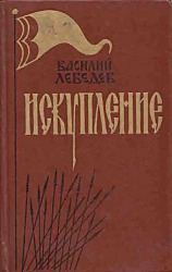 Искупление | Лебедев Василий Алексеевич