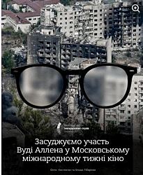 Украина осудила Вуди Аллена из-за онлайн-выступления   в Москве