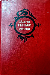 Сказки / Братья Гримм