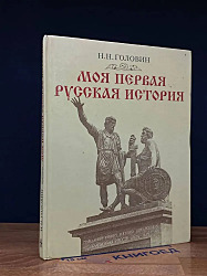 Моя первая русская история. Н. Н. Головин