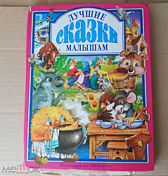 Лучшие сказки малышам. Сборник 2004 Колобок. Курочка Ряба. Три поросенка. Зимовье зверей. Машенька и