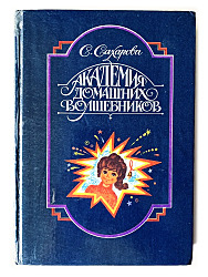 Академия Домашних Волшебников.