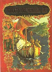 Повесть временных лет