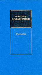 Александр Солженицын. Рассказы 