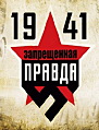 1941. Запрещённая правда (мини-сериал)