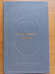 Подросток  	\ Достоевский Федор Михайлович