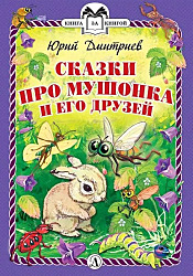 Сказки про Мушонка и его друзей | Дмитриев Юрий Дмитриевич 2012