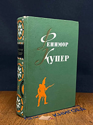 Фенимор Купер. Избранные сочинения в 6 томах. Том 2