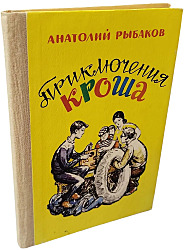 Приключения Кроша. 1983 г. Рыбаков Анатолий Наумович