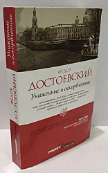 Униженные и оскорбленные 	 Достоевский Федор	