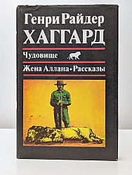 Чудовище. Жена Аллана. Рассказы