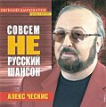 Судьба мне подарила встречу с уникальным человеком Алексом Ческисом. 