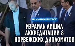 Израиль лишил аккредитации 8 норвежских дипломатов