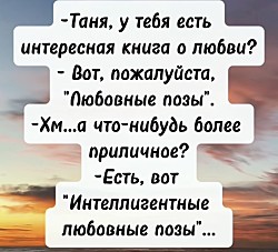 - Девушка, давайте перейдем на "ТЫ"!? - Если недалеко, то почему бы и нет!