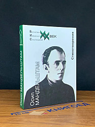 Стихотворения. Океан без окна	Осип  Мандельштам  	