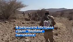 Хуситы обстреляли ещё три судна, одно загорелось