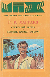 Священный цветок. Перстень царицы Савской | Хаггард Г.Р.