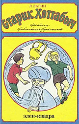 Старик Хоттабыч. 	Лагин Лазарь Иосифович