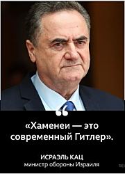 Министр обороны Израиля: физическое устранение аятоллы Хаменеи — это одна из целей войны с Ираном