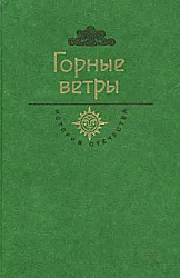 Горные ветры  