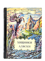 Хищники Аляски	  