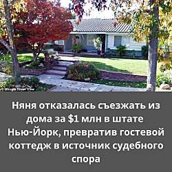 В округе Колумбия, штат Нью-Йорк, семейная пара подала в суд на няню, которая отказалась покинуть гостевой дом на их участке, несмотря на увольнение.