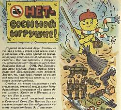 Статья из детского журнала «Мурзилка» последних советских лет, издаваемого тиражом почти в шесть миллионов экземпляров.  