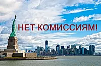 Революция на арендном рынке Нью-Йорка: отменены комиссии с арендаторов.