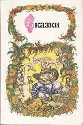 Книга "Сказки".