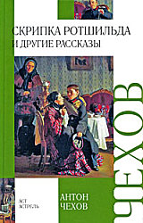 Скрипка ротшильда  и другие рассказы  