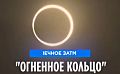 В "огненном кольце": в Америке наблюдали за редким затмением
