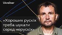 Хто розвалить Росію? Інтервʼю з Володимиром Вʼятровичем