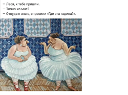 — Сёма, шо-то у меня голова разболелась, ты шо, опять меня хочешь? 