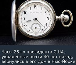 Часы 26-го президента США, украденные почти 40 лет назад, вернулись в его дом в Нью-Йорке ⁣