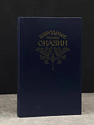 Народные русские сказки