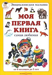 Моя первая книга  энциклопедия малыша  Отпечатана в Италии