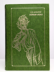 Угрюм-река. В двух томах. Шишков Вячеслав Яковлевич