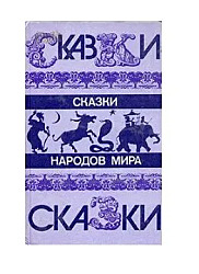 Сказки народов мира