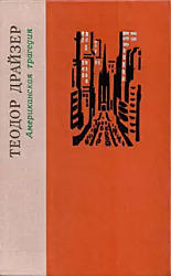 Американская трагедия. Теодор Драйзер 