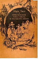 Приключения Тома Сойера и Гекльберри Финна  