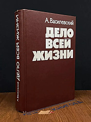 Дело всей жизни	