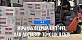 Израиль открыл КПП Эрец для доставки помощи в Газу