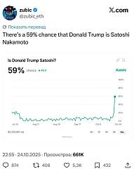 Дональд Трамп и Сатоси Накамото - одно и то же и лицо.